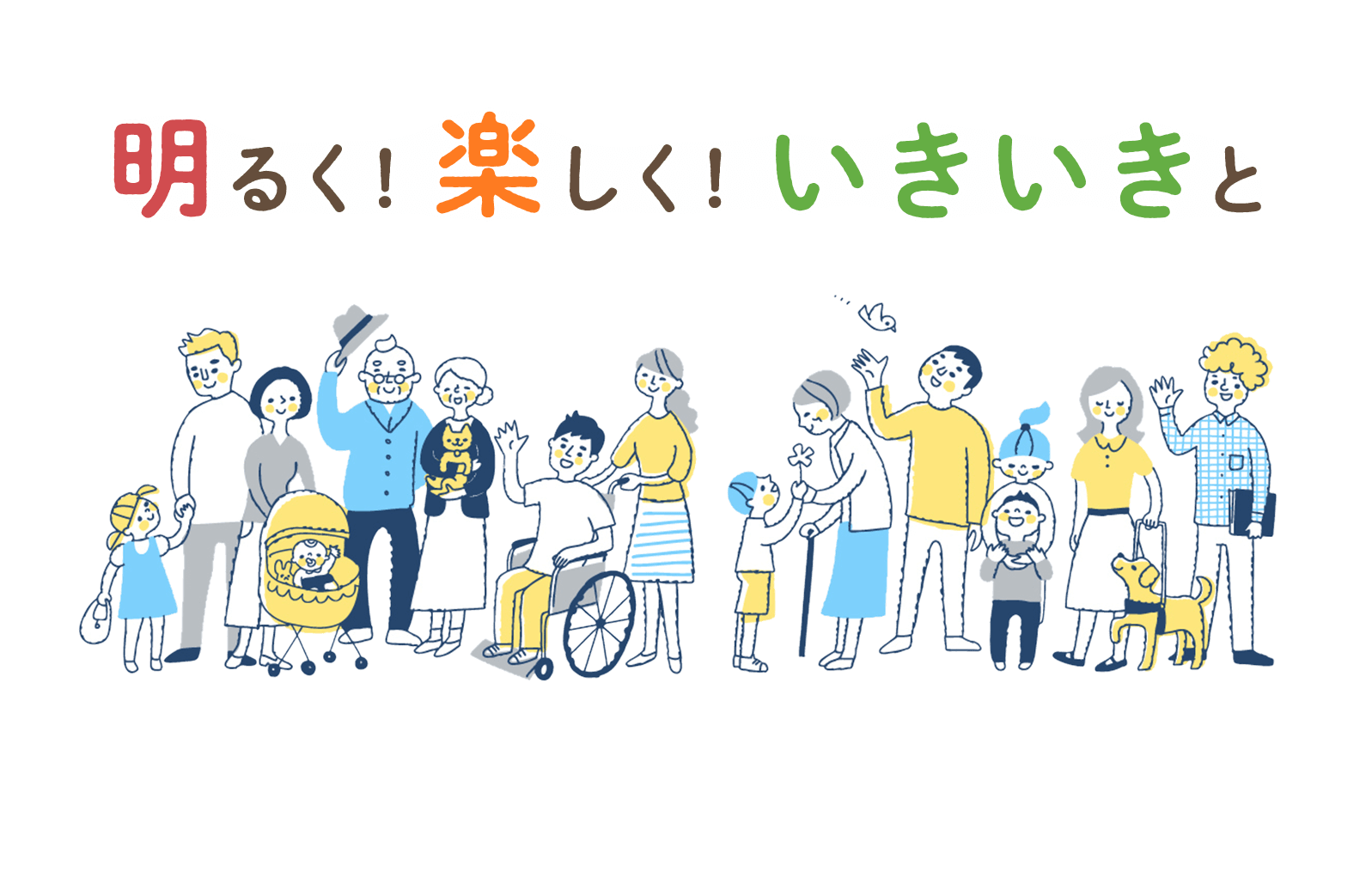 明るく!楽しく!いきいきと